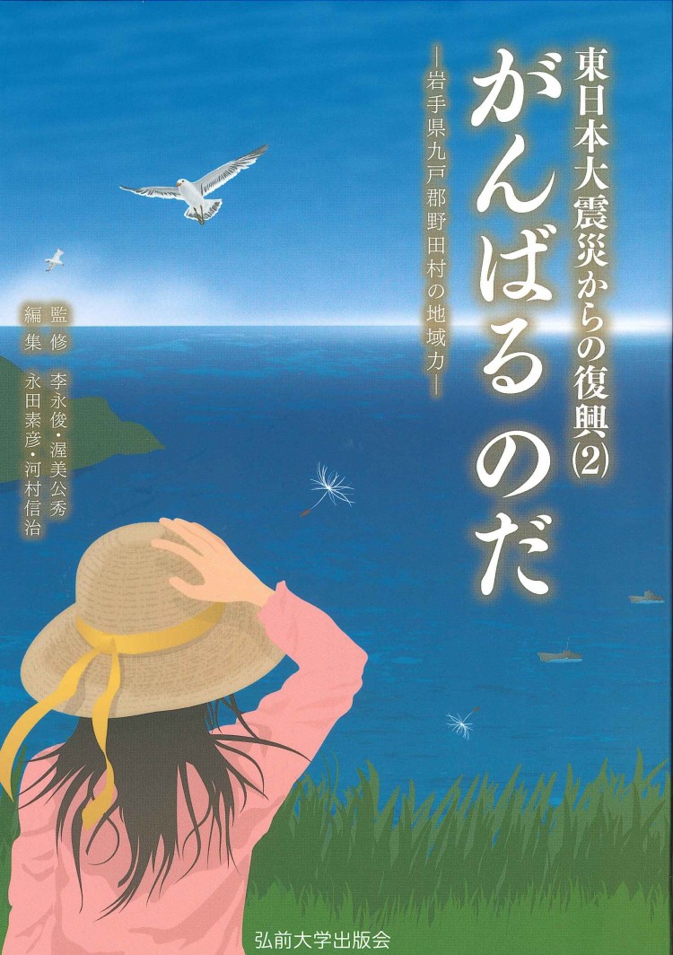 「東日本大震災からの復興(2)　がんばる のだ」－岩手県九戸郡野田村の地域力－