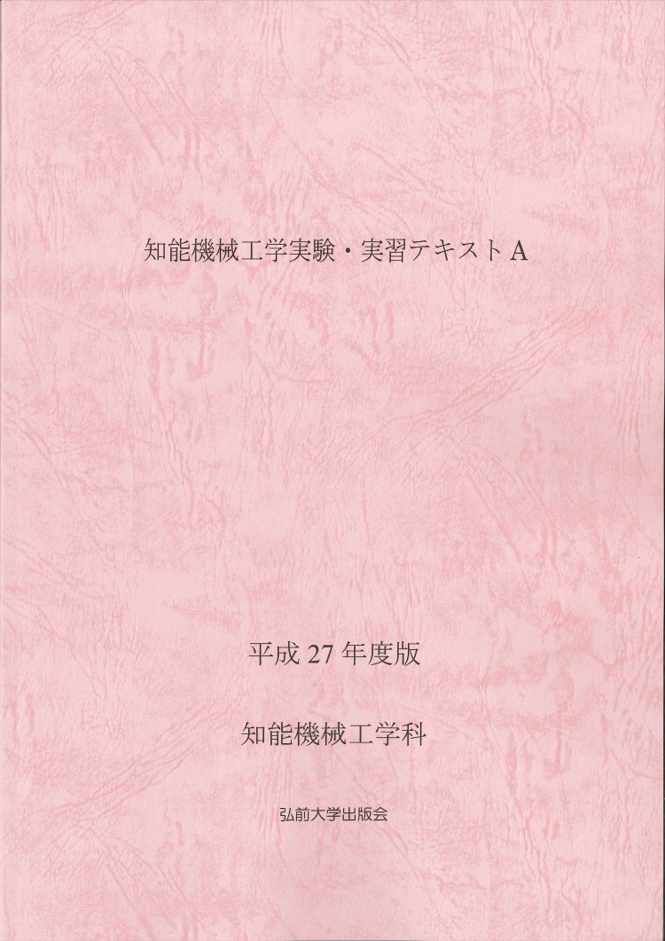 知能機械工学実験・実習テキストA (平成27年度版)