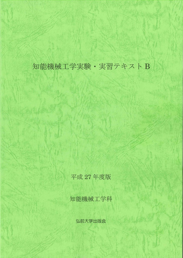 知能機械工学実験・実習テキストB (平成27年度版)