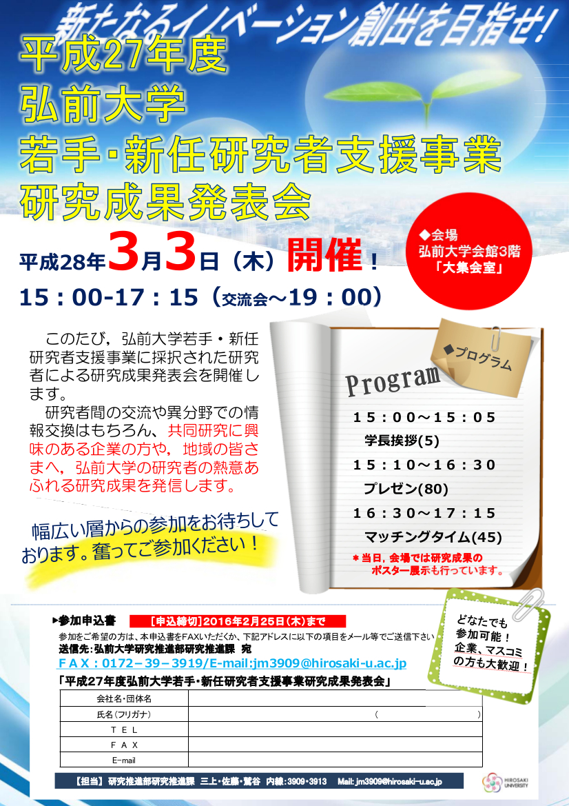 内部用_平成27年度 弘前大学若手・新任研究者支援事業 研究成果発表会