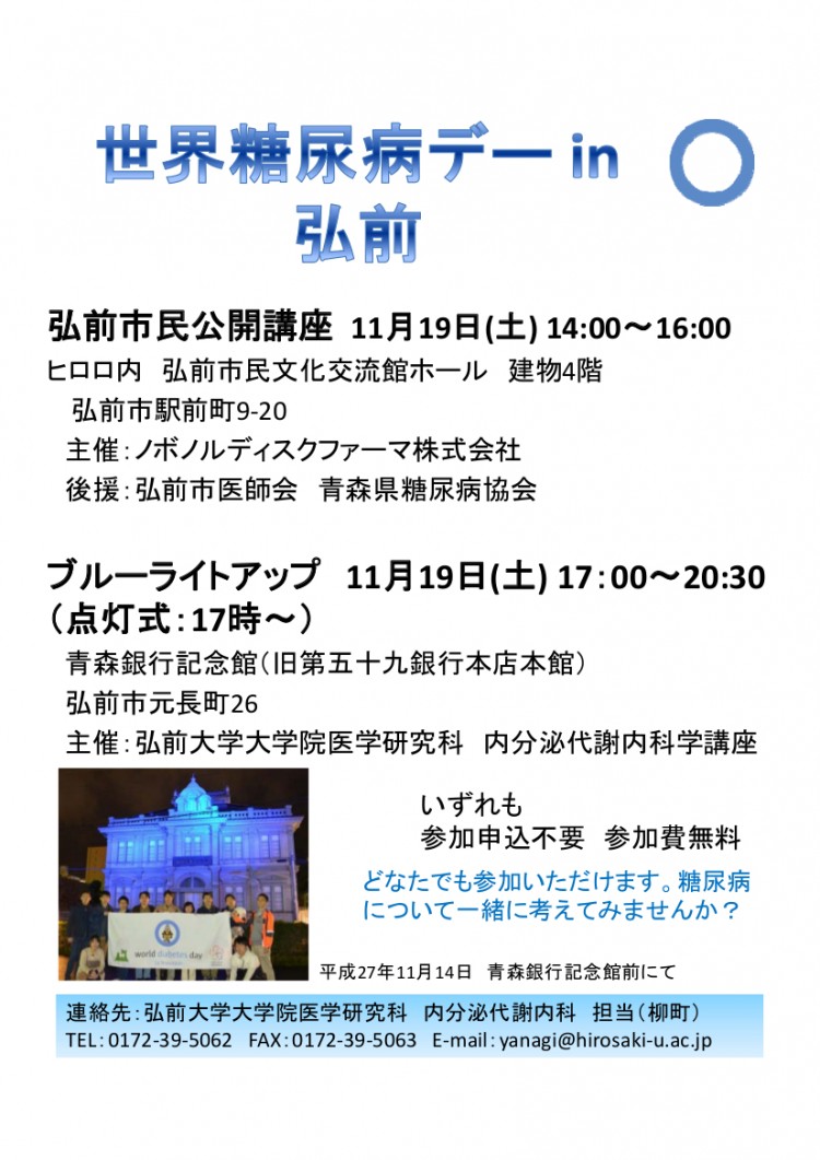 世界糖尿病デー in 弘前｣のお知らせ（11月19日開催） - 弘前大学