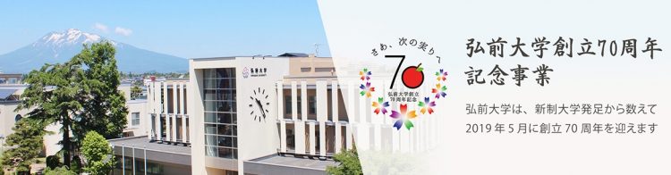 弘前大学創立70周年事業ホームページ