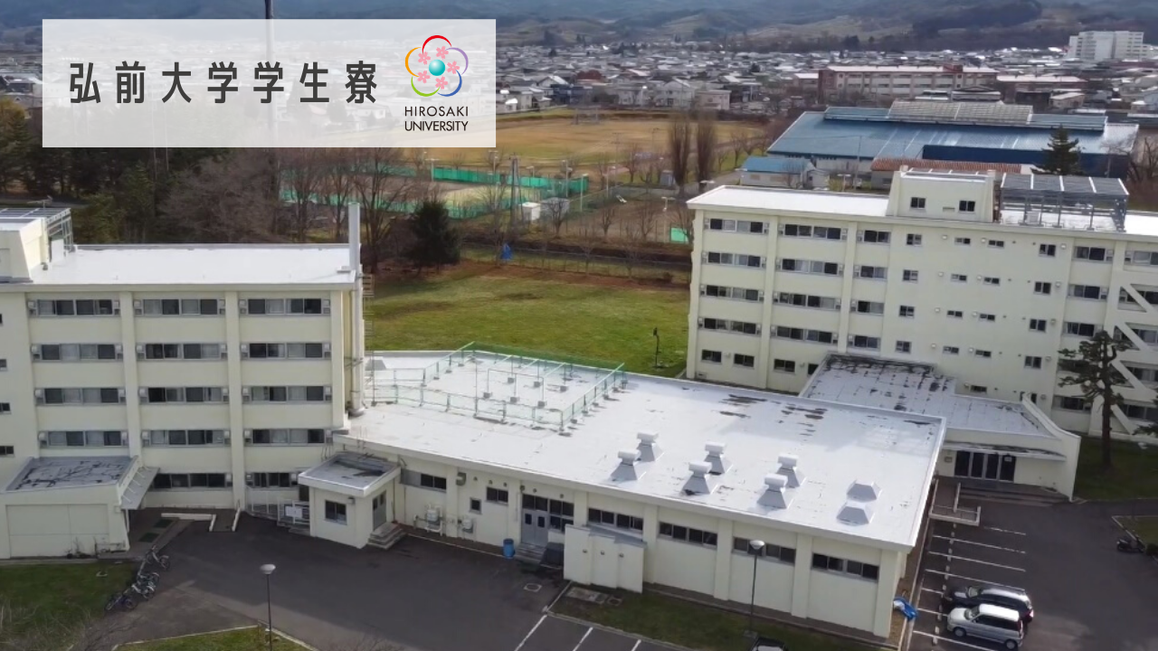 弘前大学学生寮の紹介動画を公開しました - 弘前大学