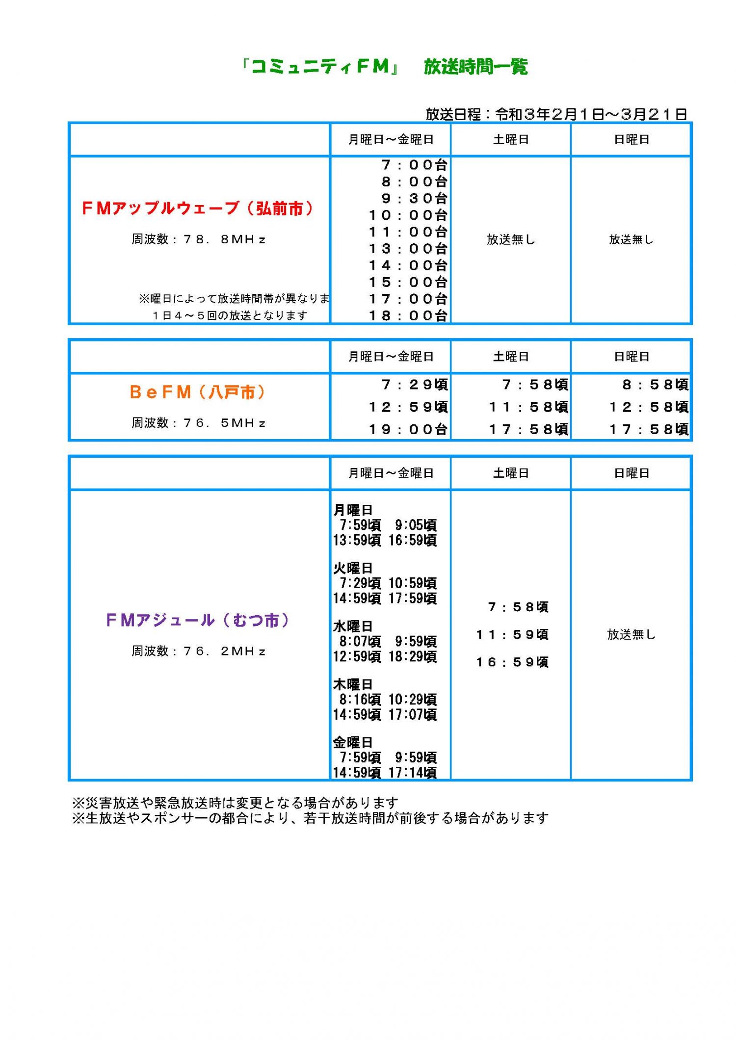 放送時間一覧