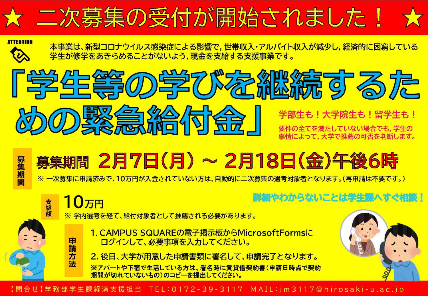 「学生等の学びを継続するための緊急給付金」の二次募集について