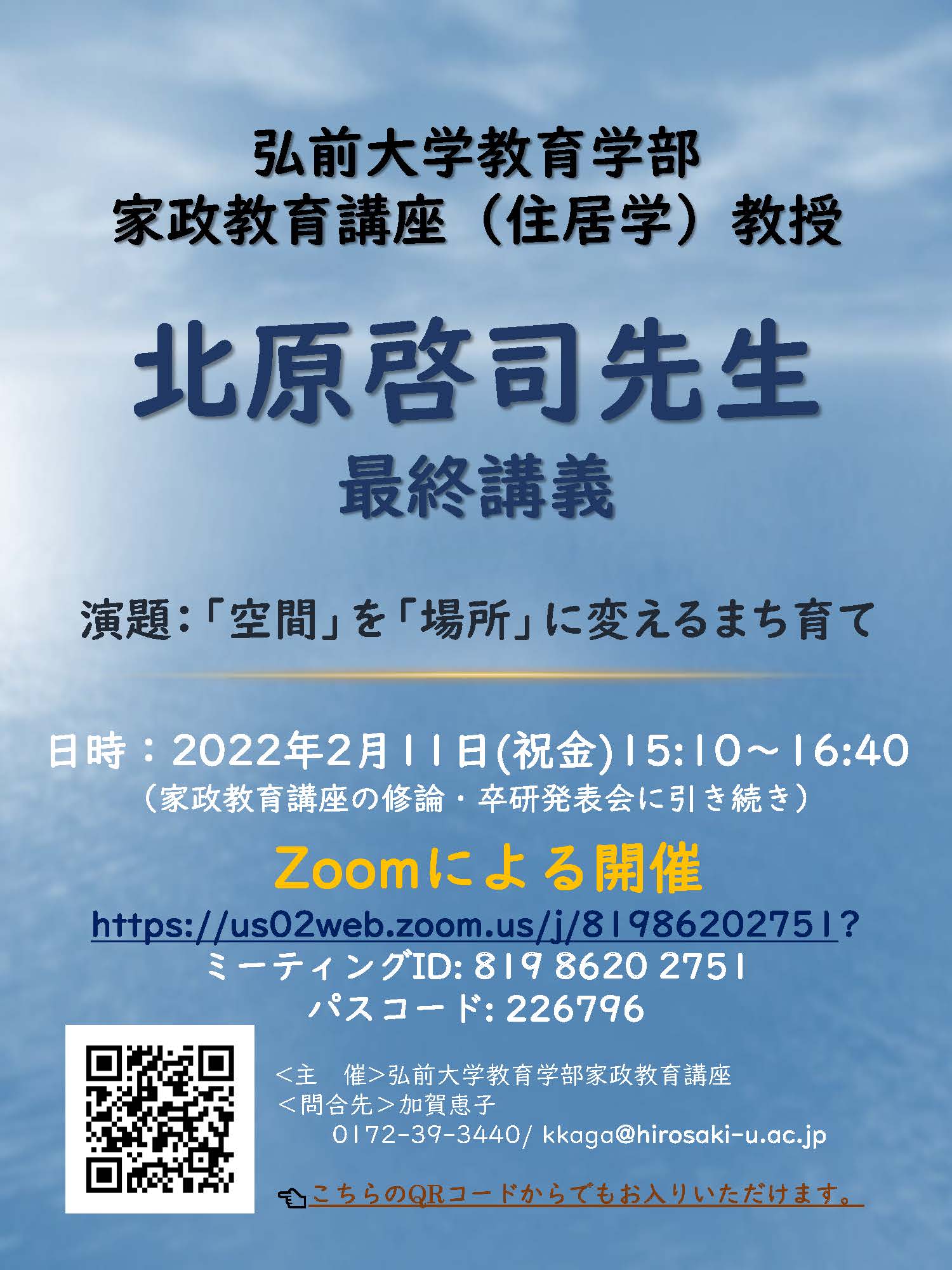 2月11日】北原 啓司 教授 最終講義のご案内（教育学部） - 弘前大学