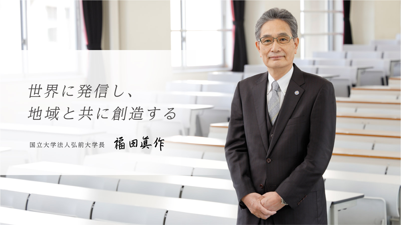 弘前大学長 福田眞作