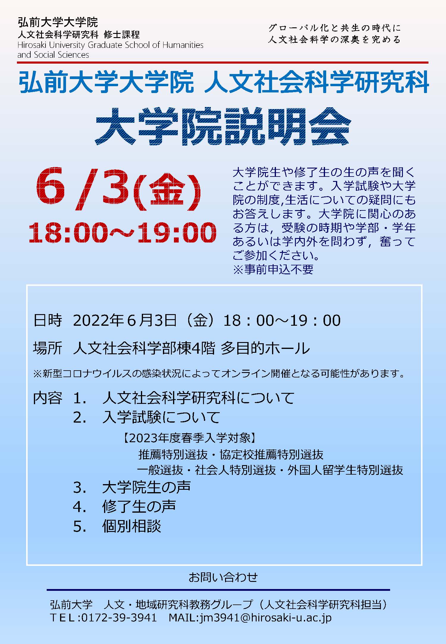 弘前大学大学院人文社会科学研究科 大学院説明会【2023年度春季入学