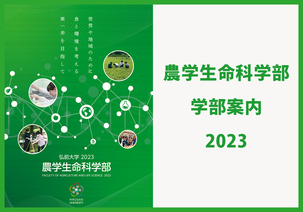 弘前大学　農学生命科学部 学部案内
