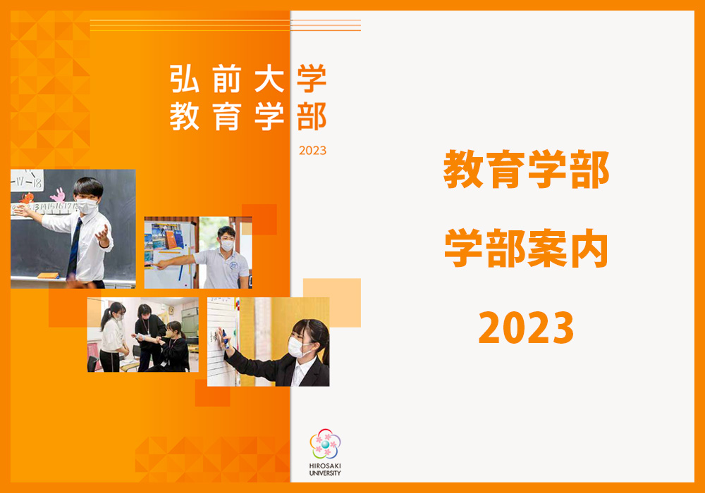 弘前大学　教育学部 学部案内