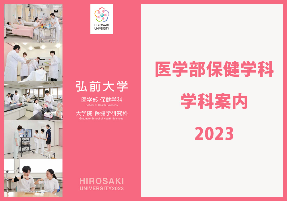 弘前大学　医学部保健学科 学部案内