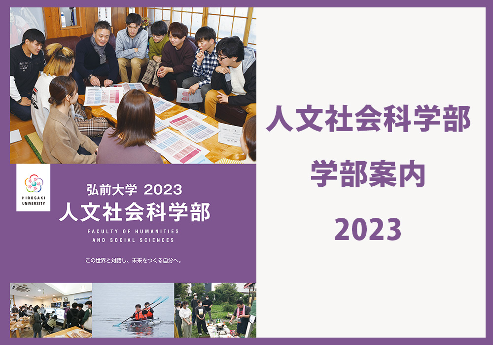 弘前大学　人文社会科学部 学部案内