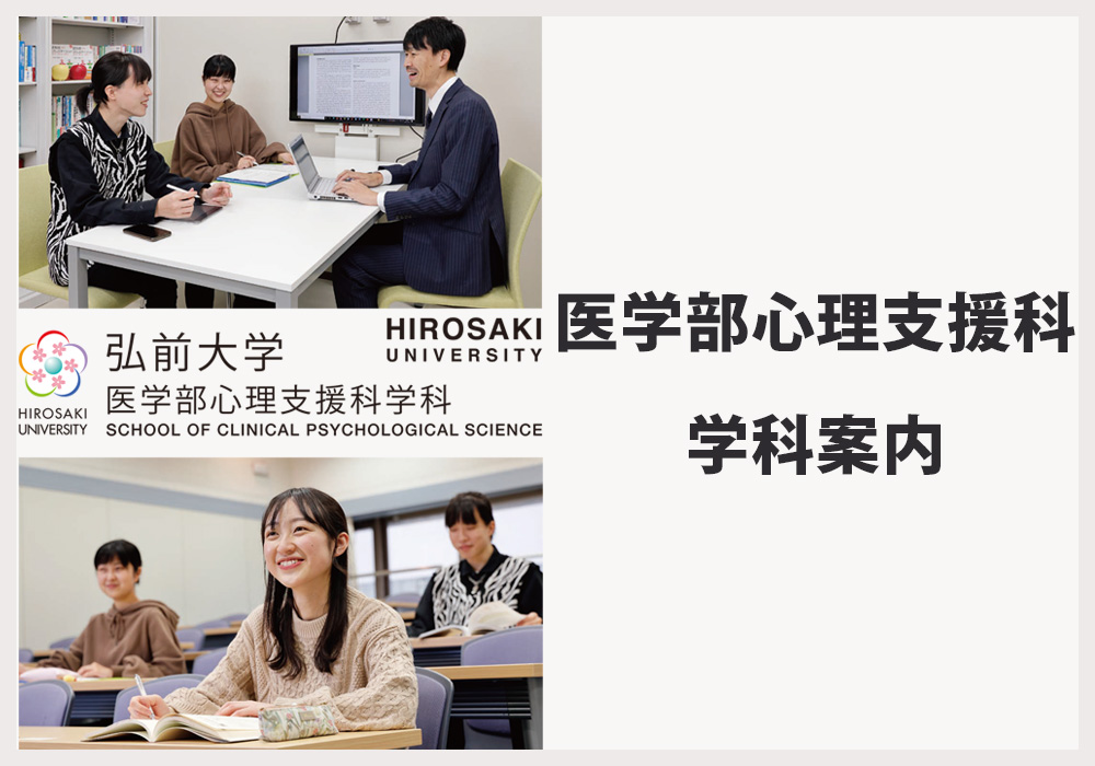 弘前大学　医学部心理支援科学科 学科案内