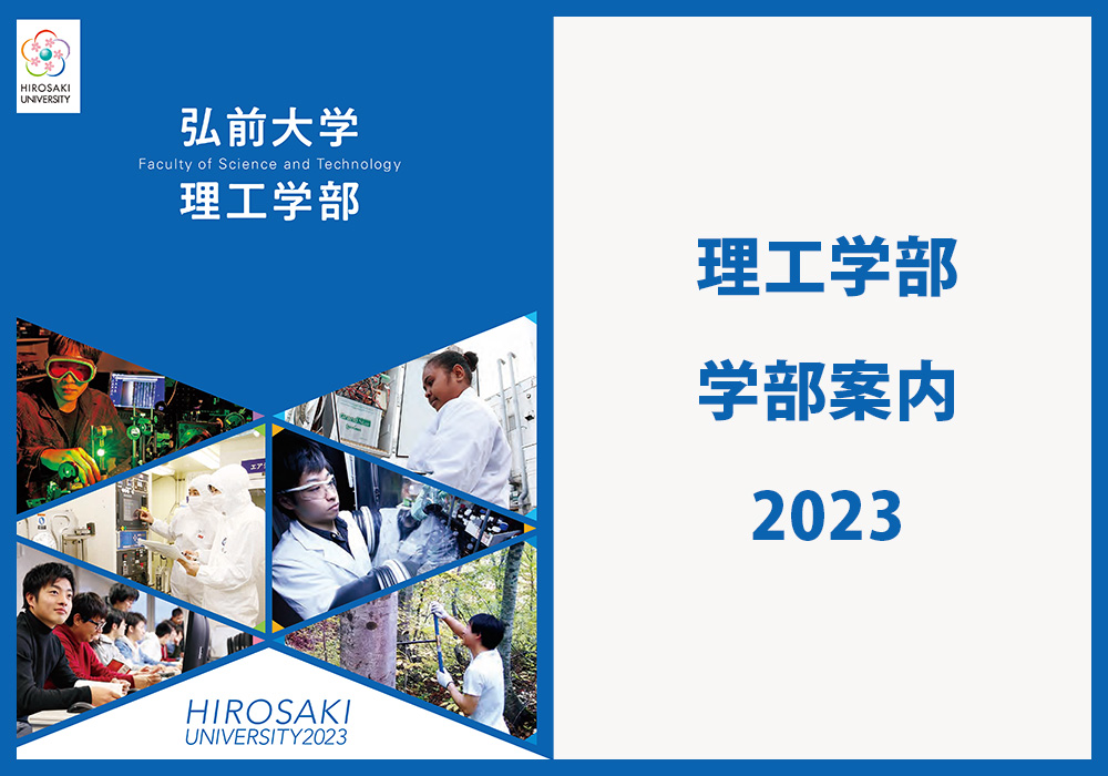 弘前大学　理工学部 学部案内