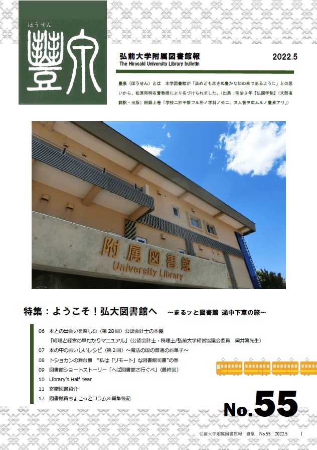 附属図書館報「豊泉」表紙