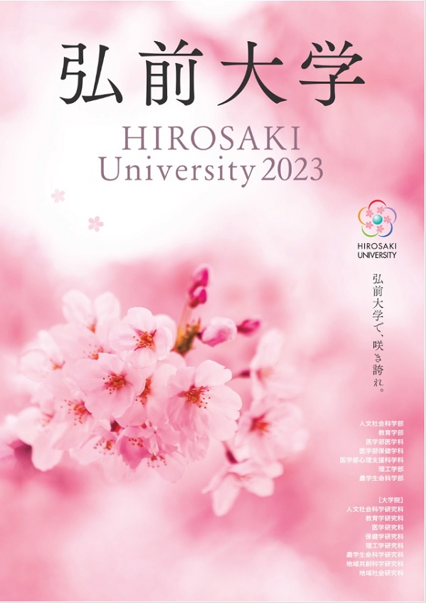 大学案内2023表紙