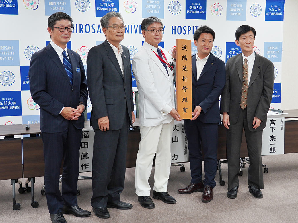 弘前大学医学部附属病院がむつ総合病院と透析管理における「遠隔医療