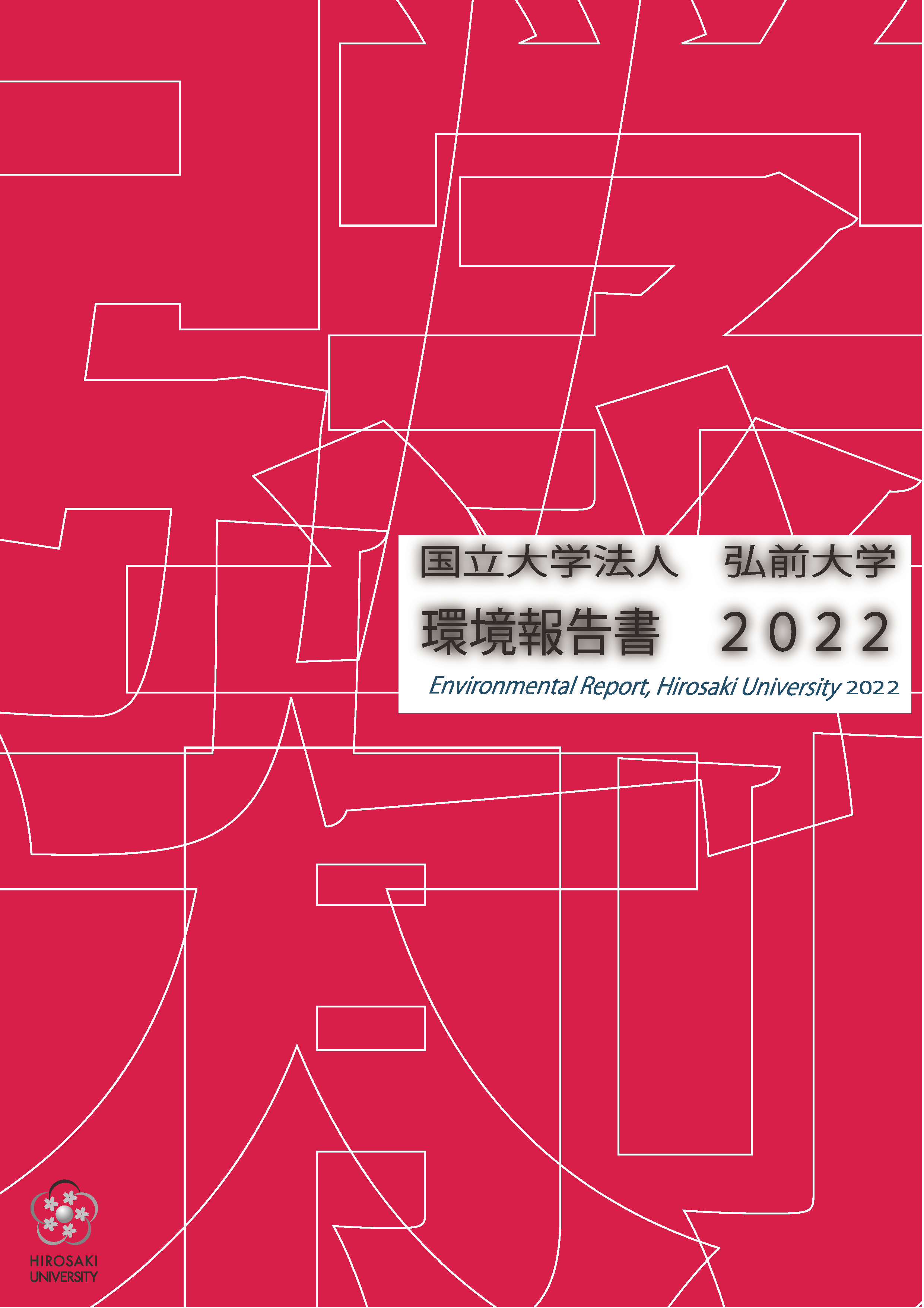 弘前大学環境報告書2022