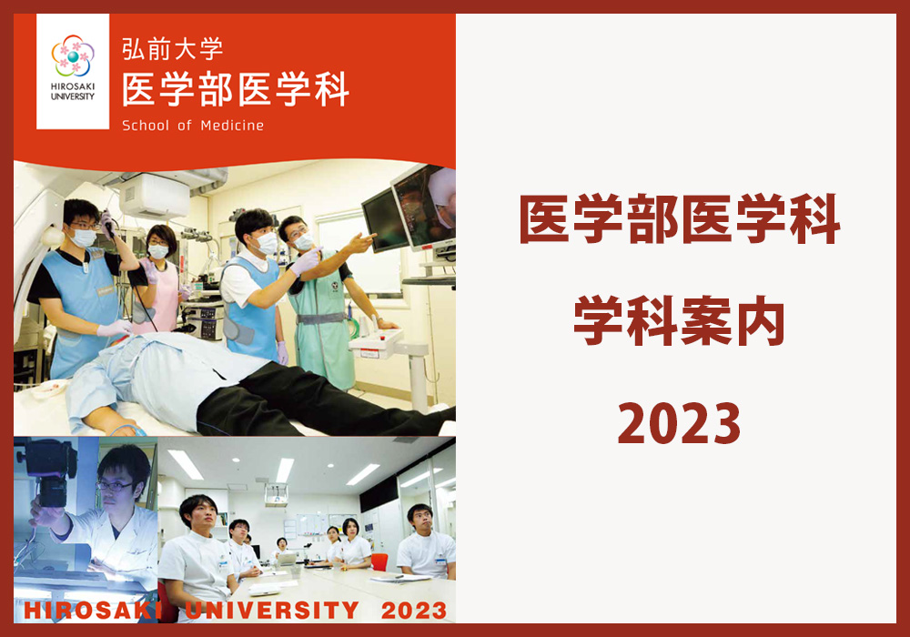 弘前大学　医学部医学科 学科案内