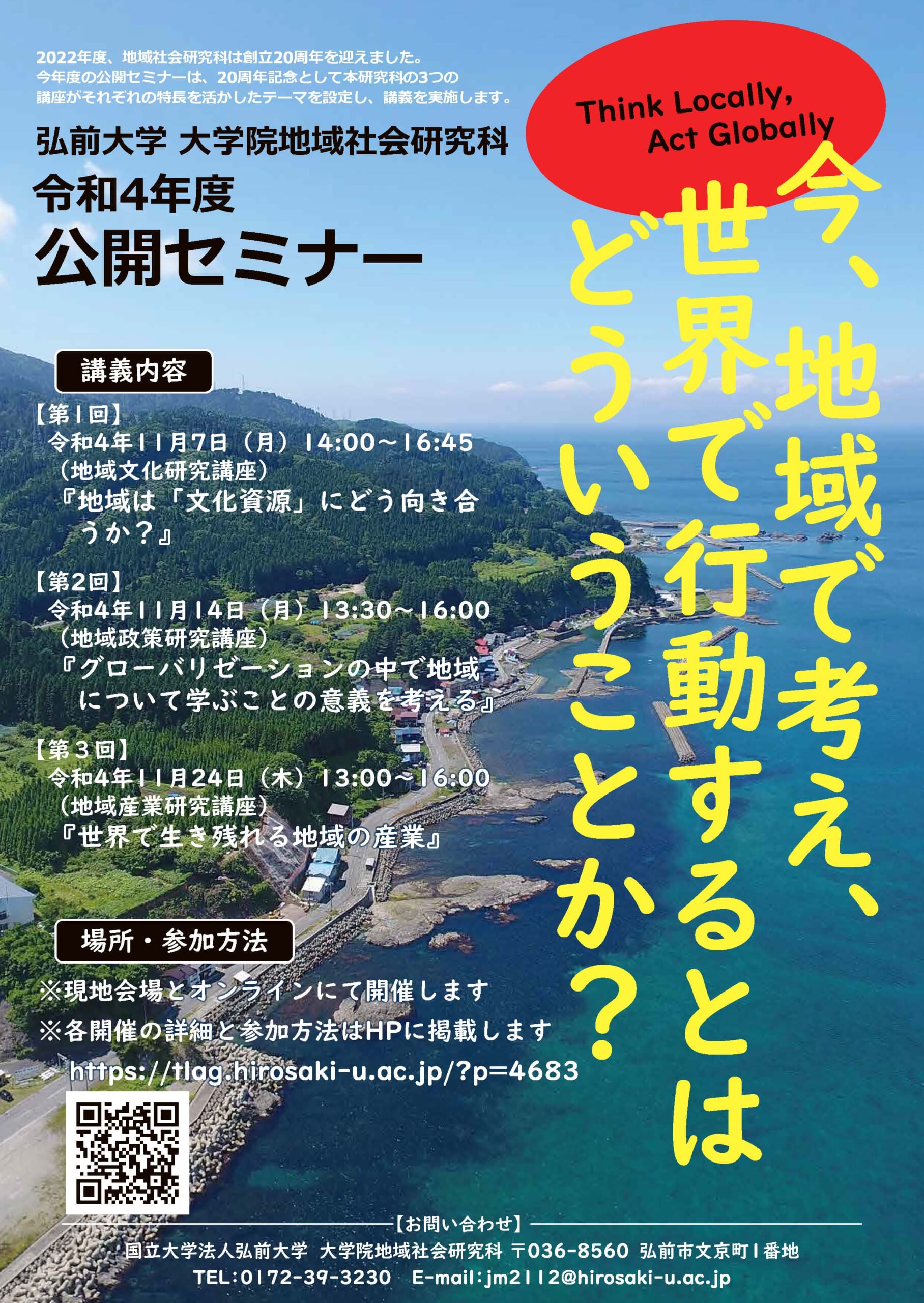 大学院地域社会研究科 令和4年度公開セミナー