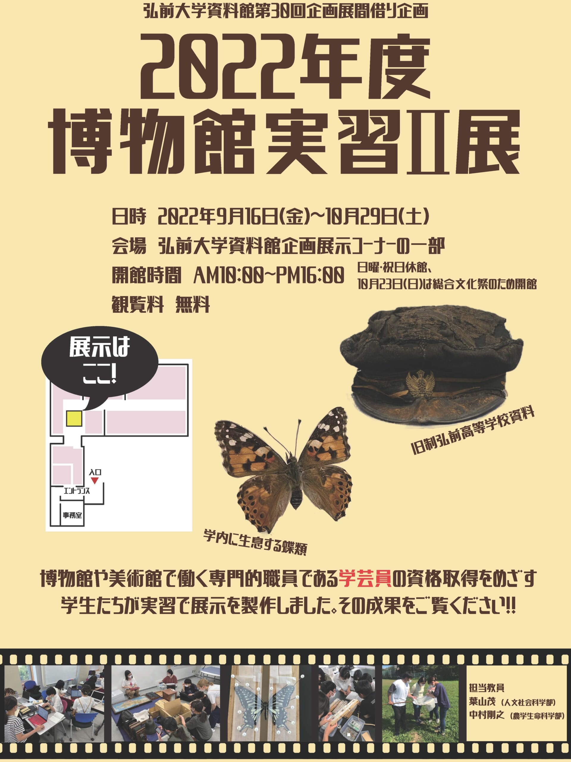 弘前大学資料館第30回企画展関連企画「2022年度博物館実習Ⅱ展