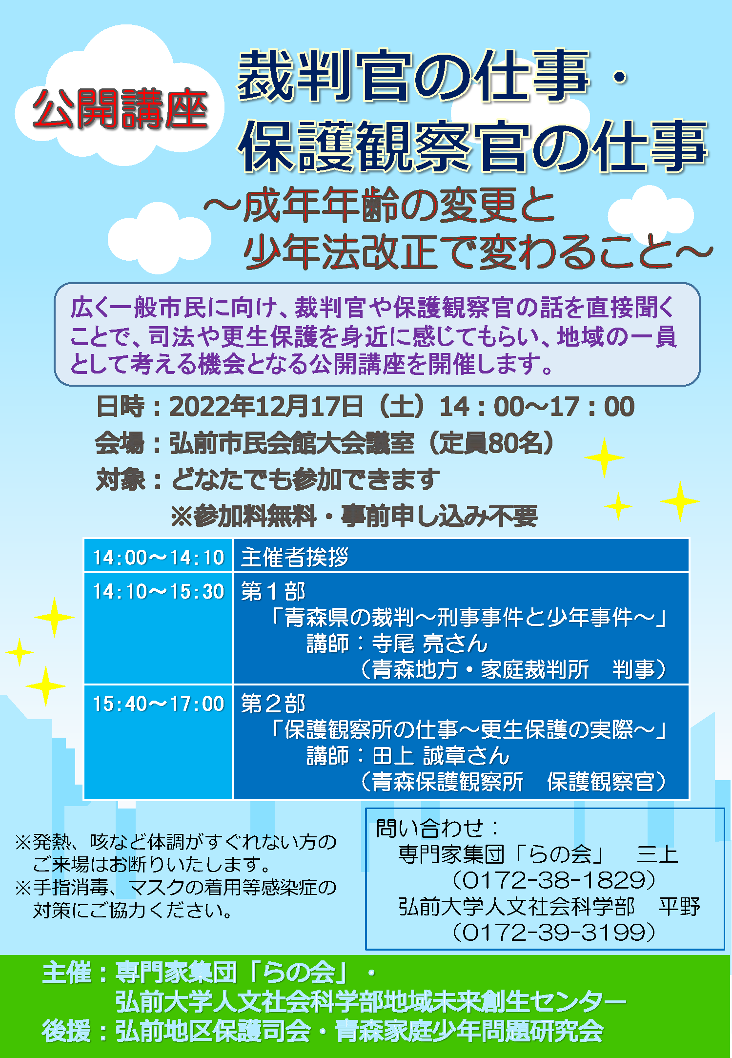 公開講座　裁判官の仕事・保護観察官の仕事 ～成年年齢の変更と少年法改正で変わること～