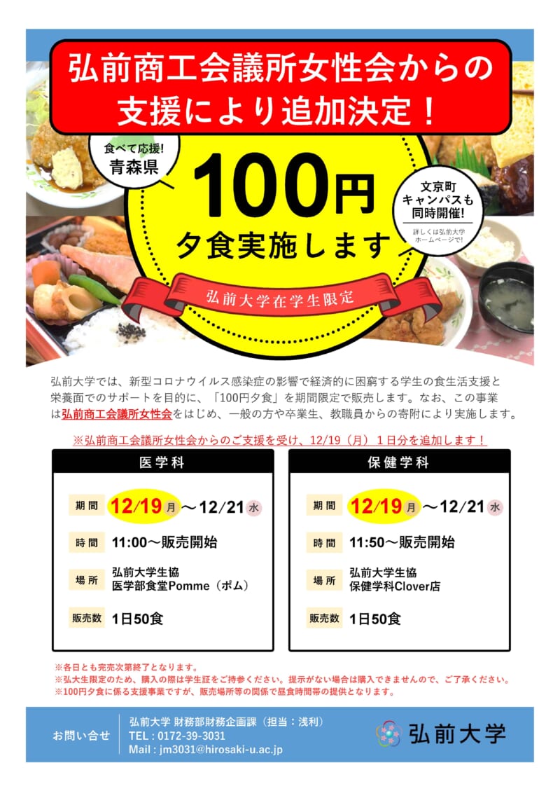 1日追加※【12月19日～12月21日】「100円夕食」期間限定販売！～食べて
