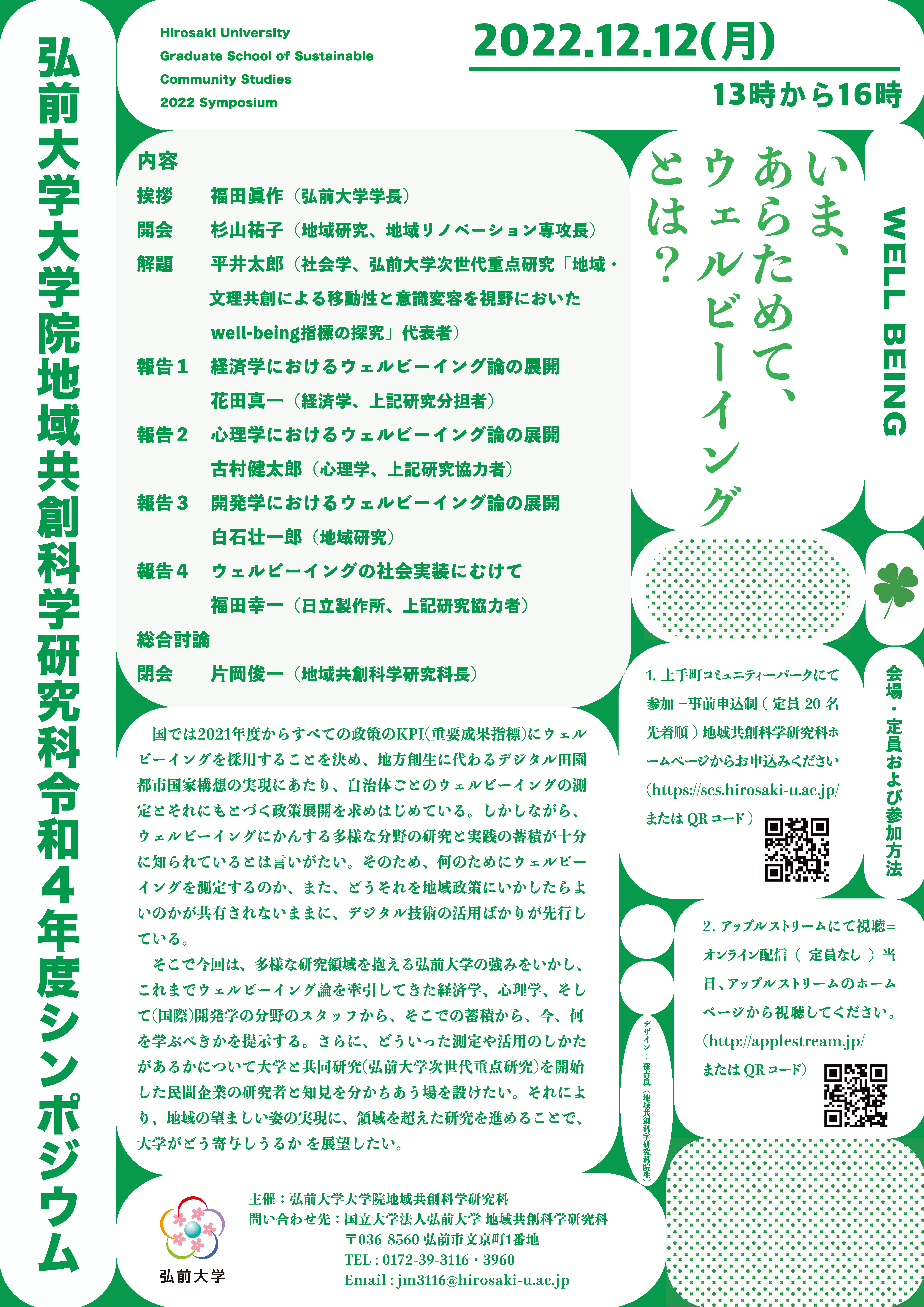 弘前大学大学院地域共創科学研究科 令和4年度 シンポジウム