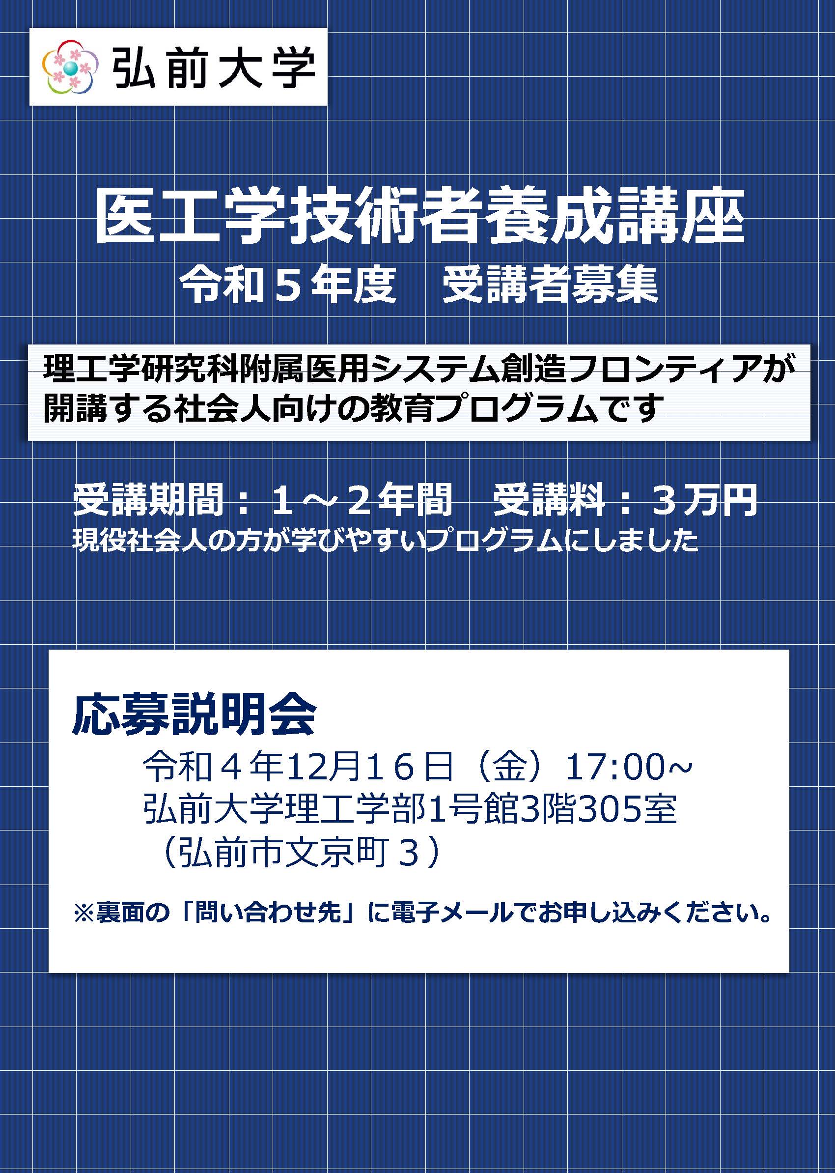 令和5年度「医工学技術者養成講座」 応募説明会 - 弘前大学
