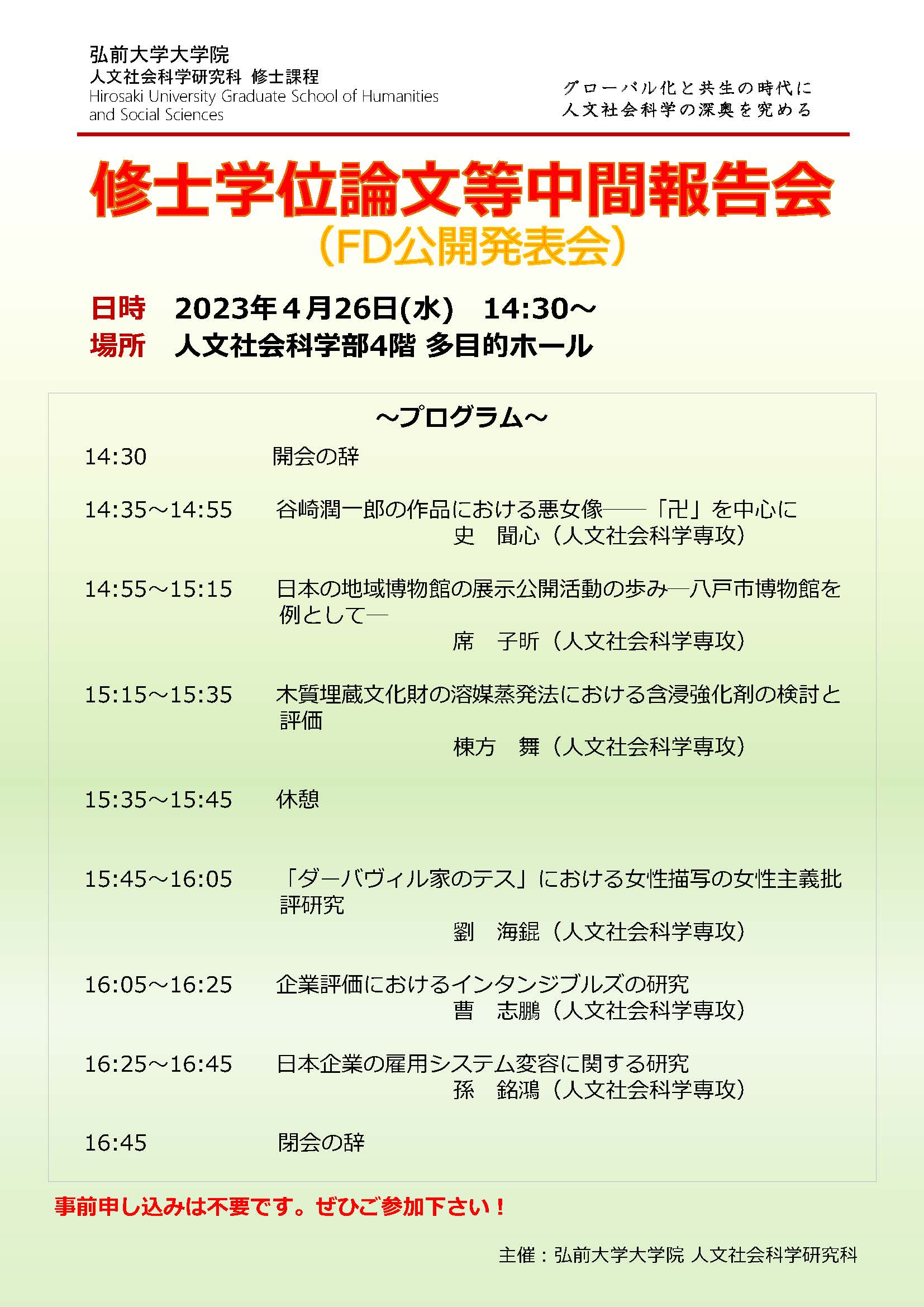 人文社会科学研究科（修士課程）の大学院生の研究中間発表