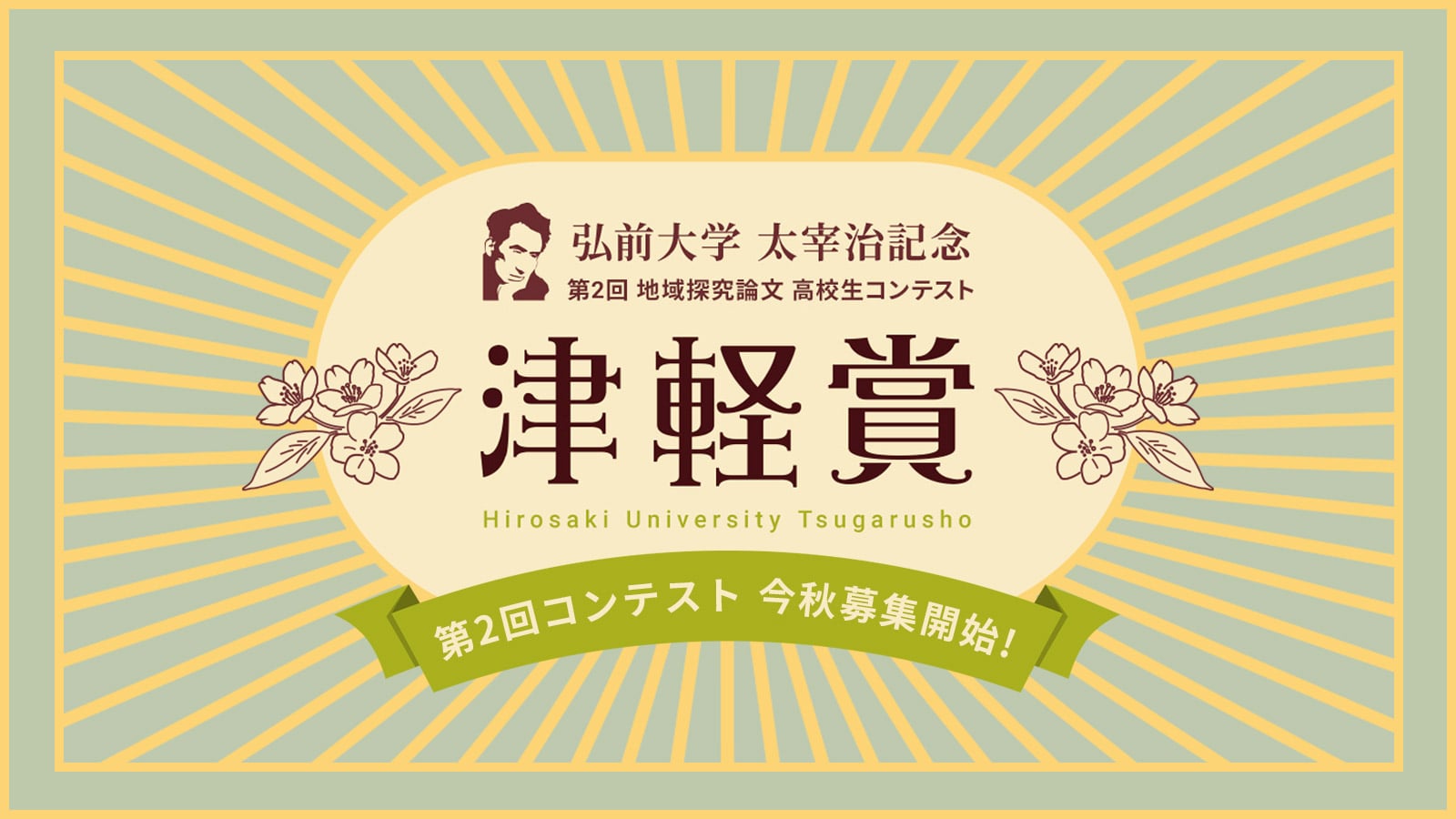 弘前大学太宰治記念 津軽賞