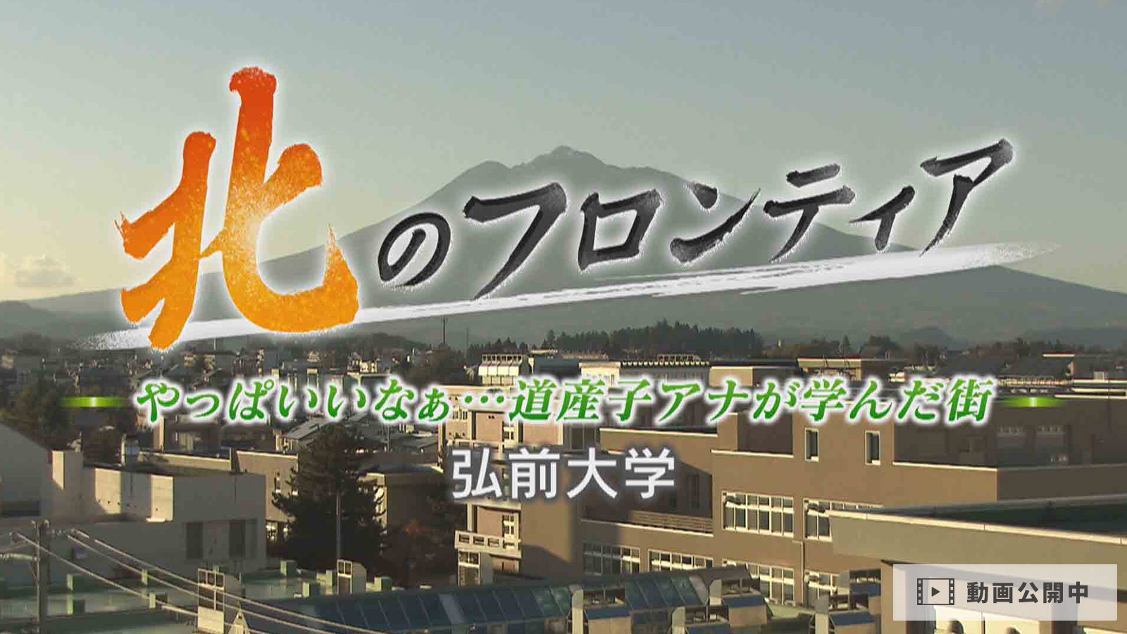 北のフロンティア