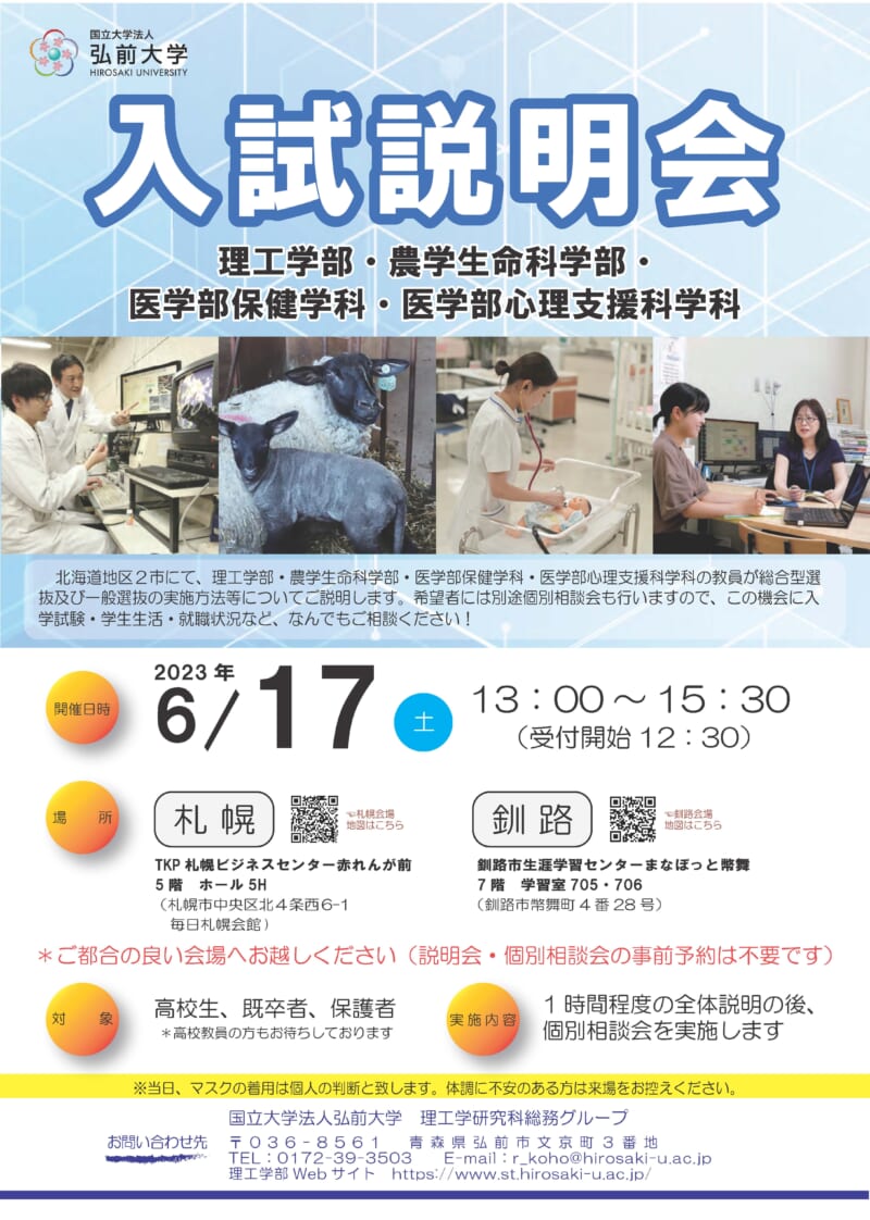 弘前大学3学部合同入試説明会