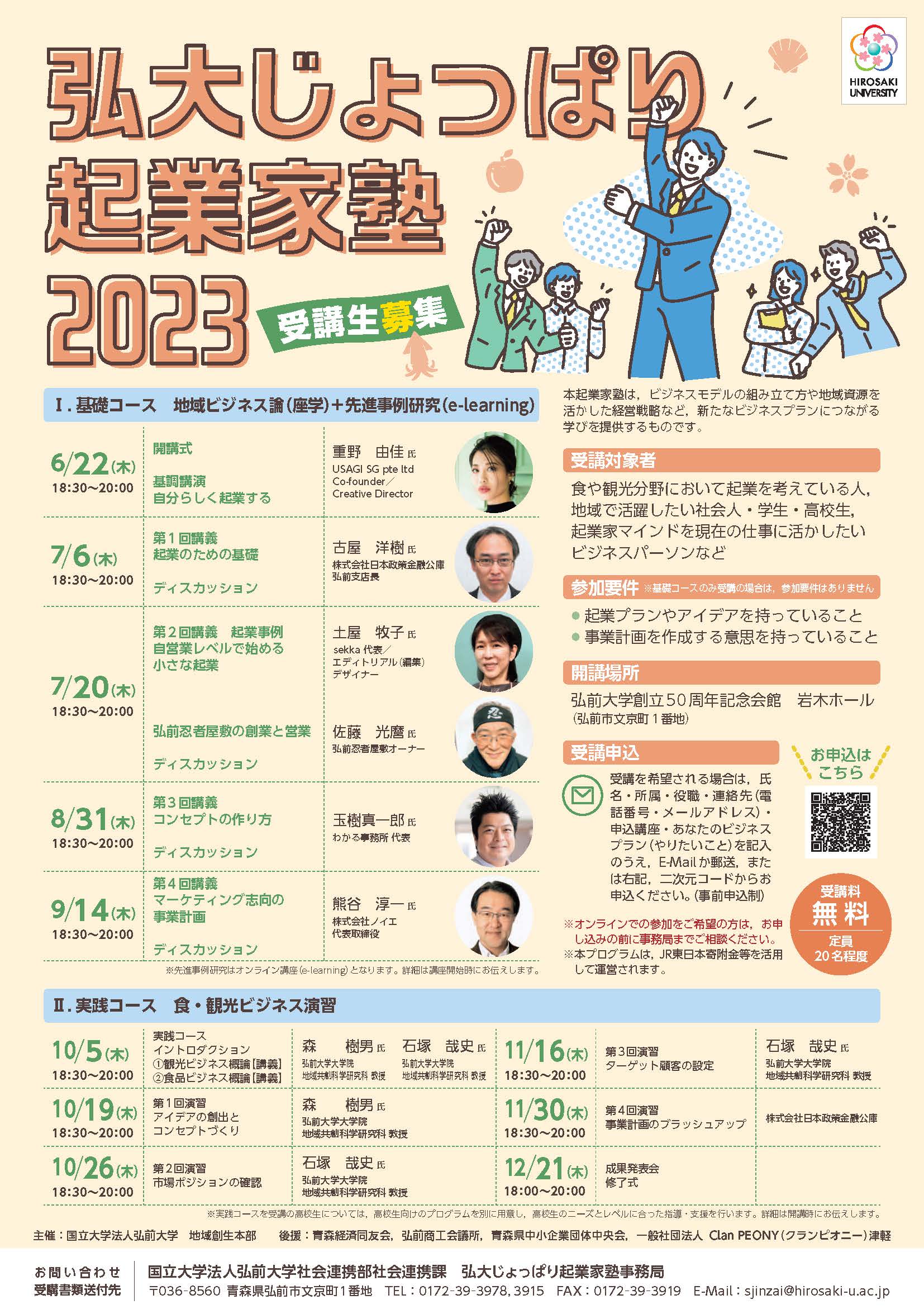 弘大じょっぱり起業家塾2023