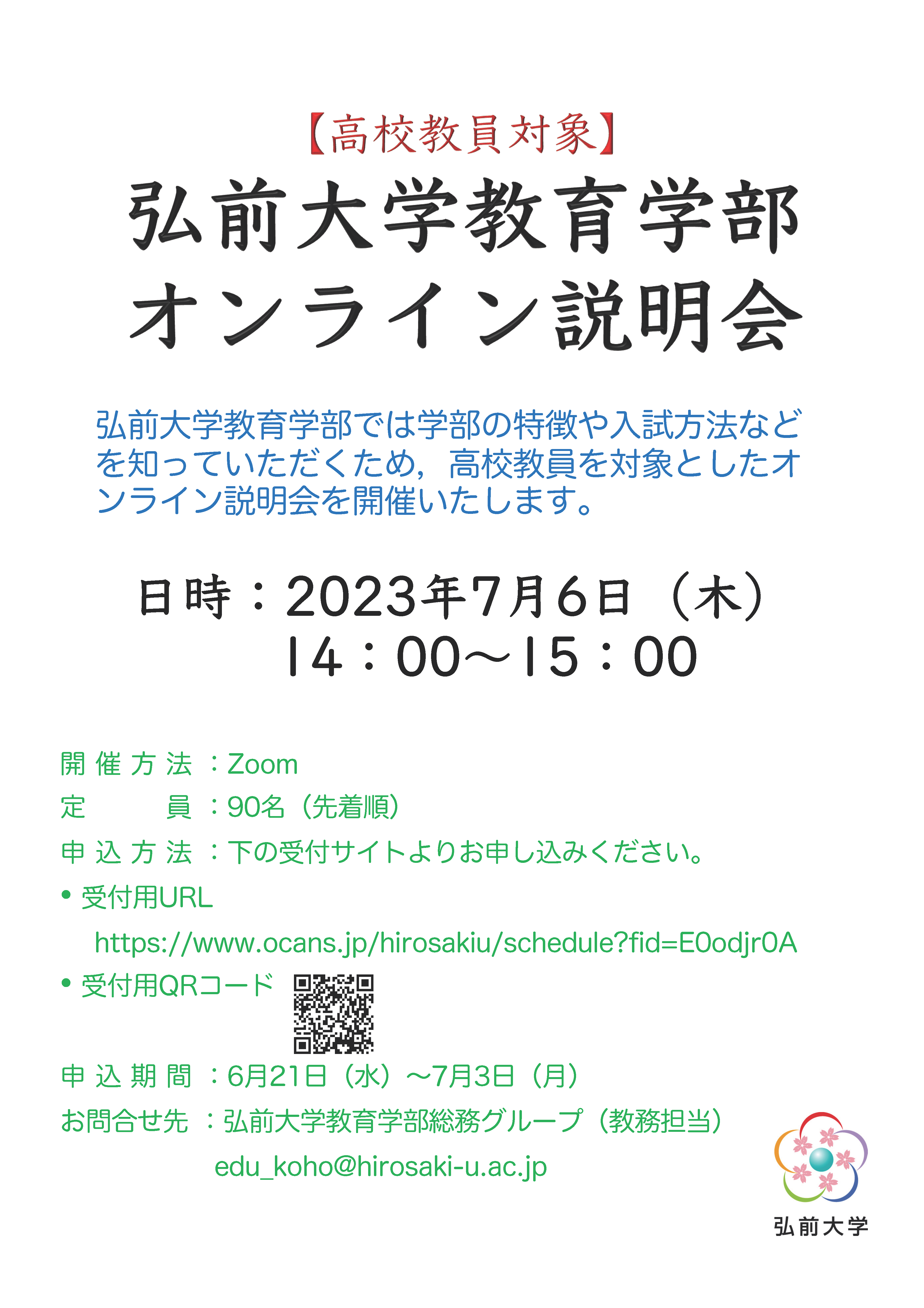 弘前大学教育学部オンライン説明会