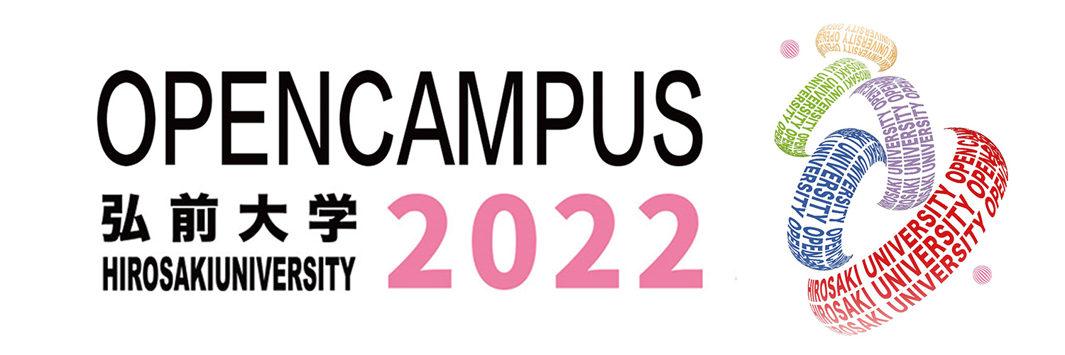 弘前大学Webオープンキャンパス2022