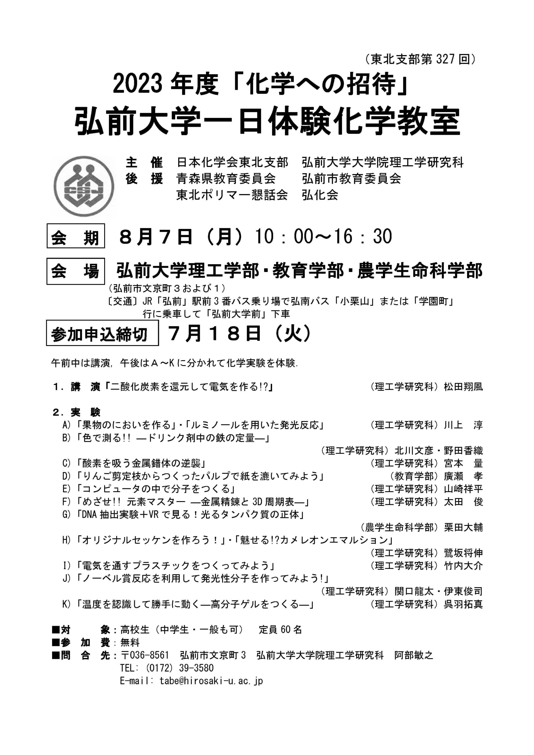 2023年度「化学への招待」