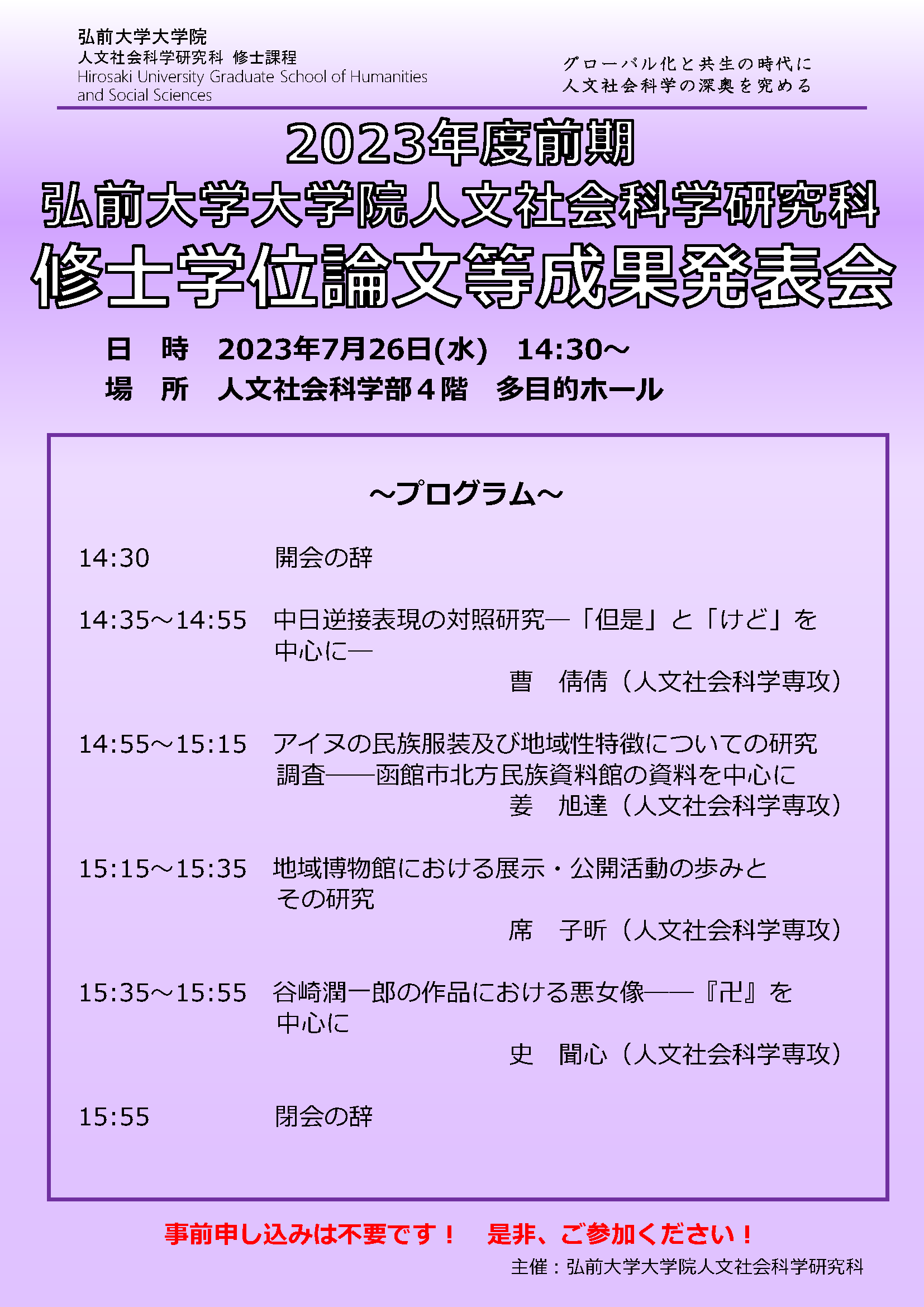 大学院人文社会科学研究科 修士学位論文等成果発表会