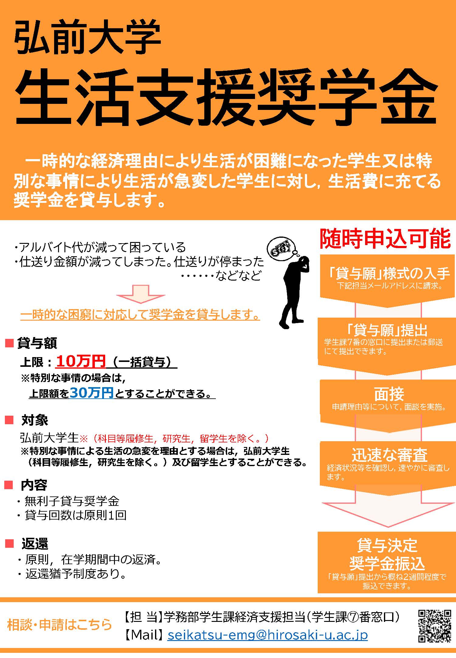 弘前大学生活支援奨学金