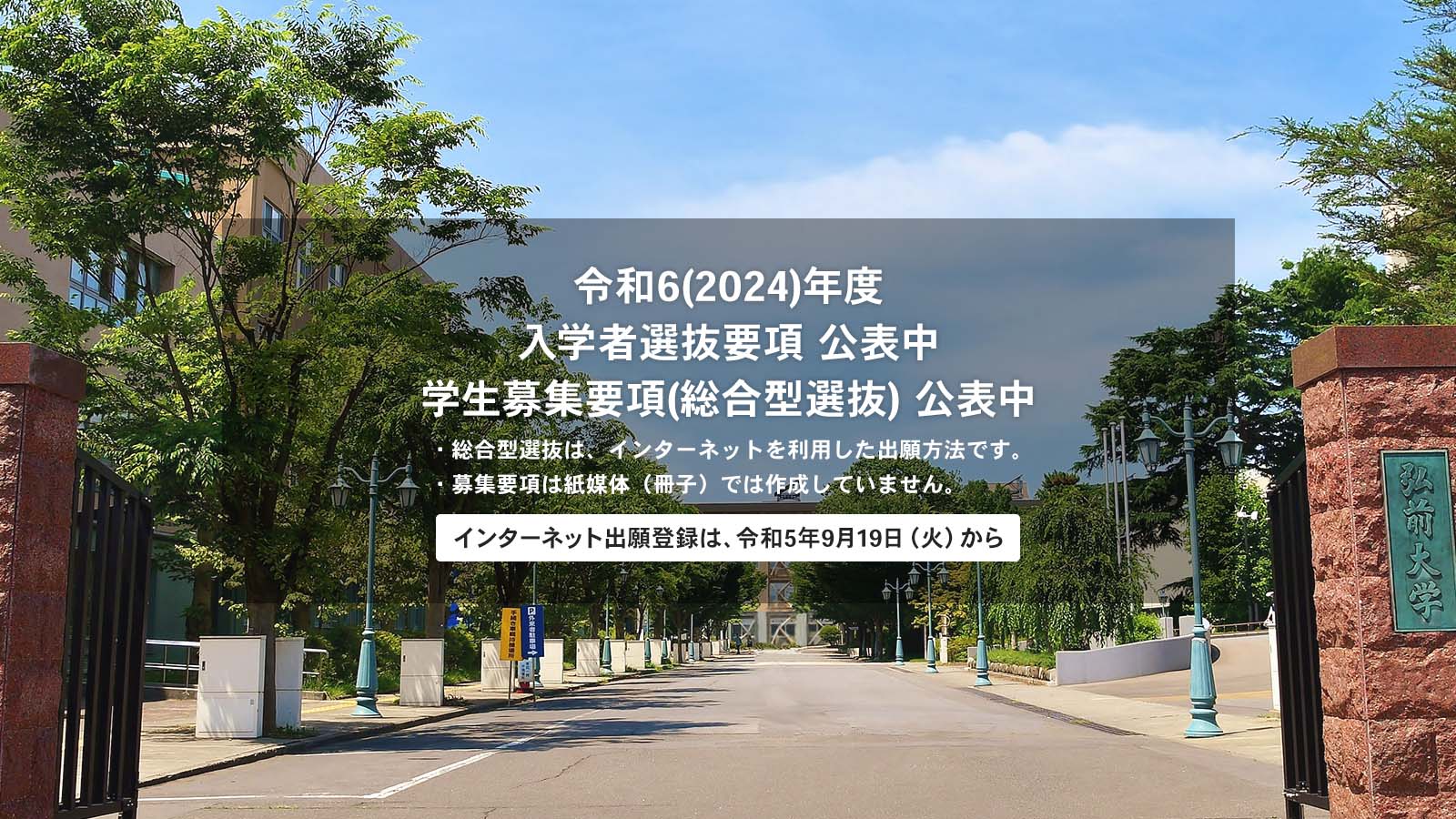 弘前大学 選抜要項公表