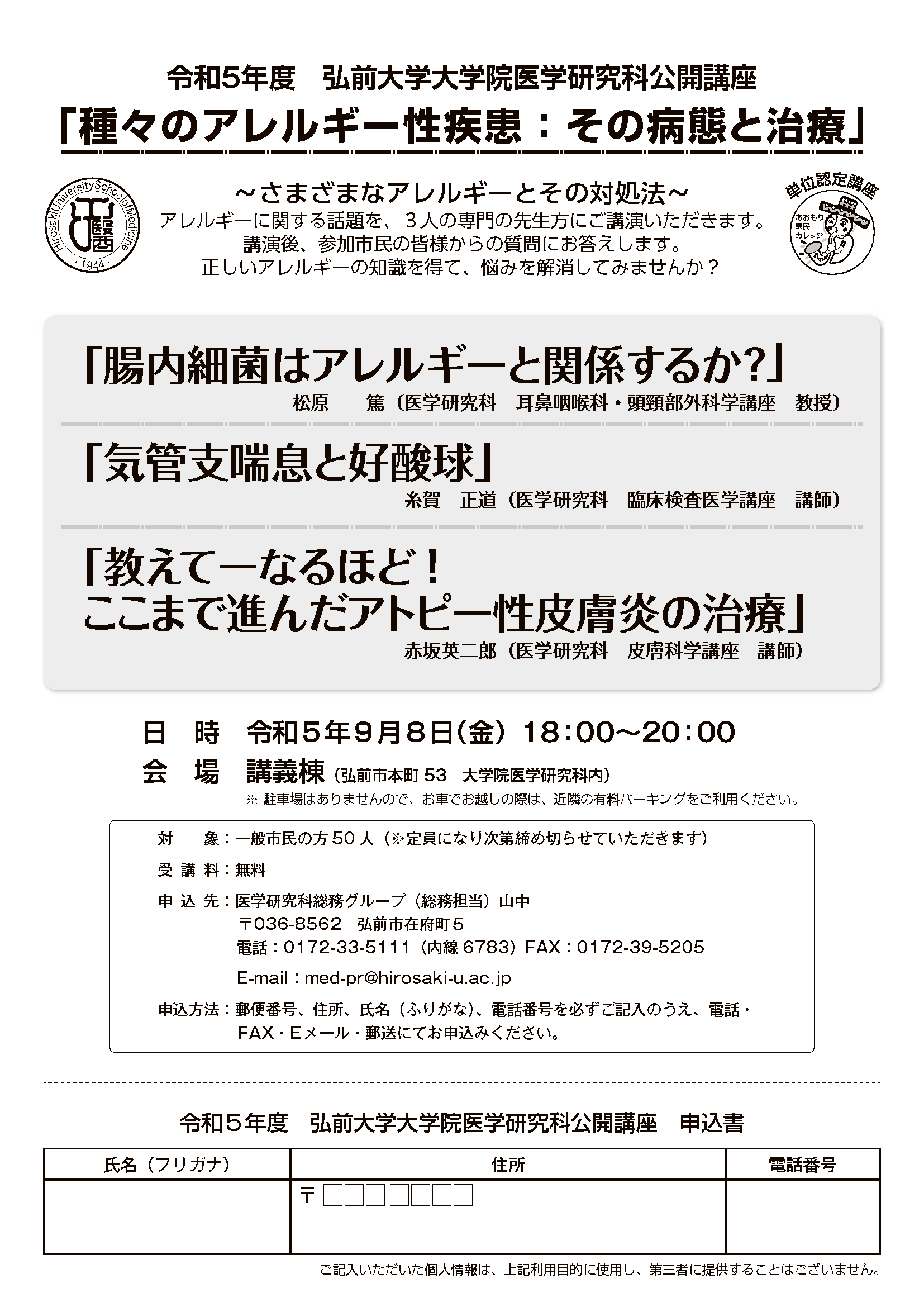 令和5年度弘前大学大学院医学研究科公開講座