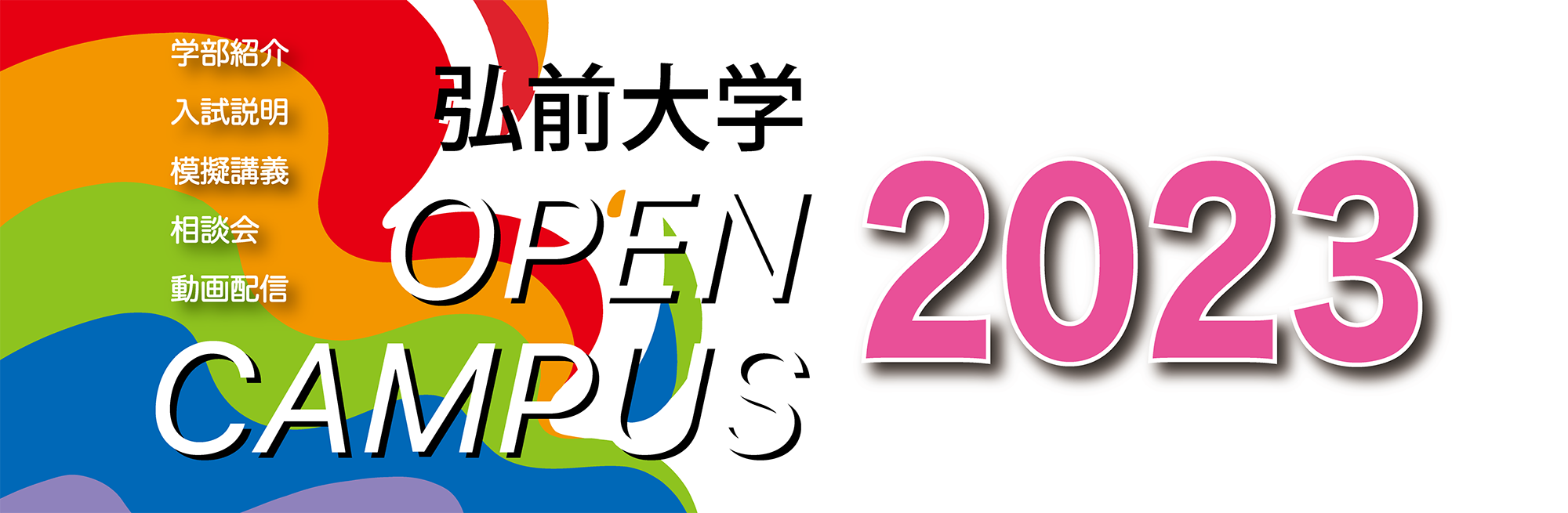 弘前大学Webオープンキャンパス2023