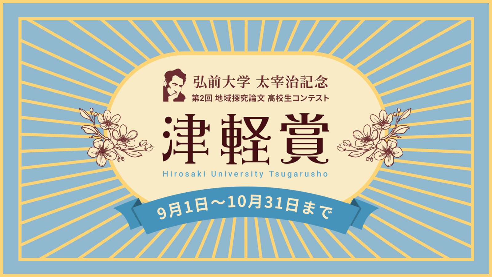 弘前大学太宰治記念 津軽賞