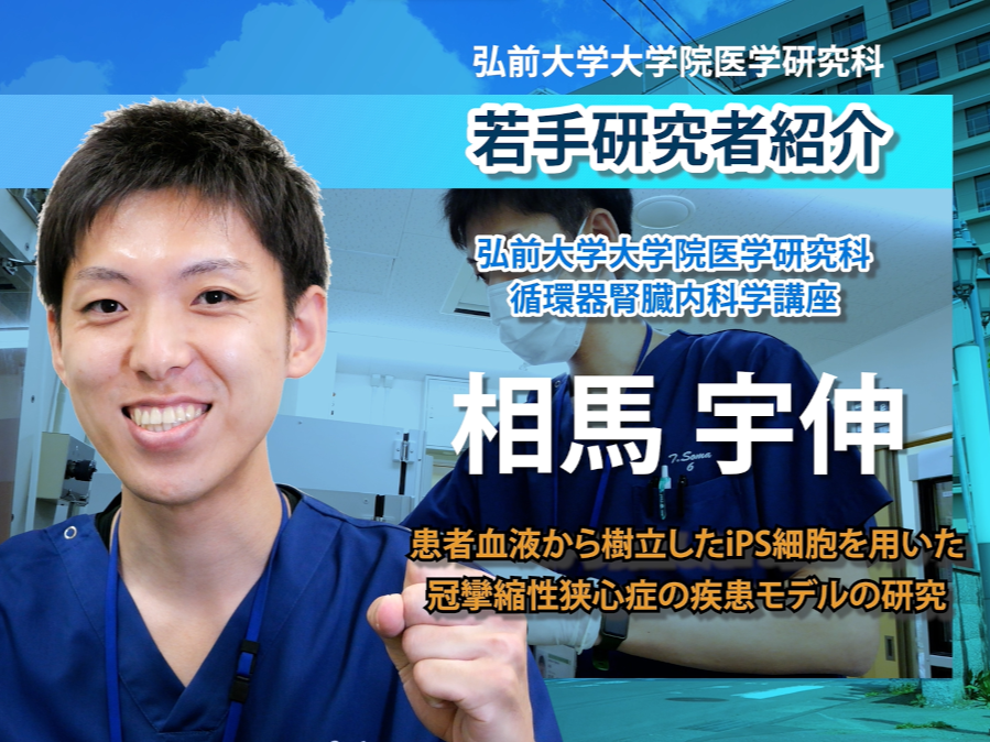 弘前大学大学院医学研究科「若手研究者」の紹介動画（第3回）を公開