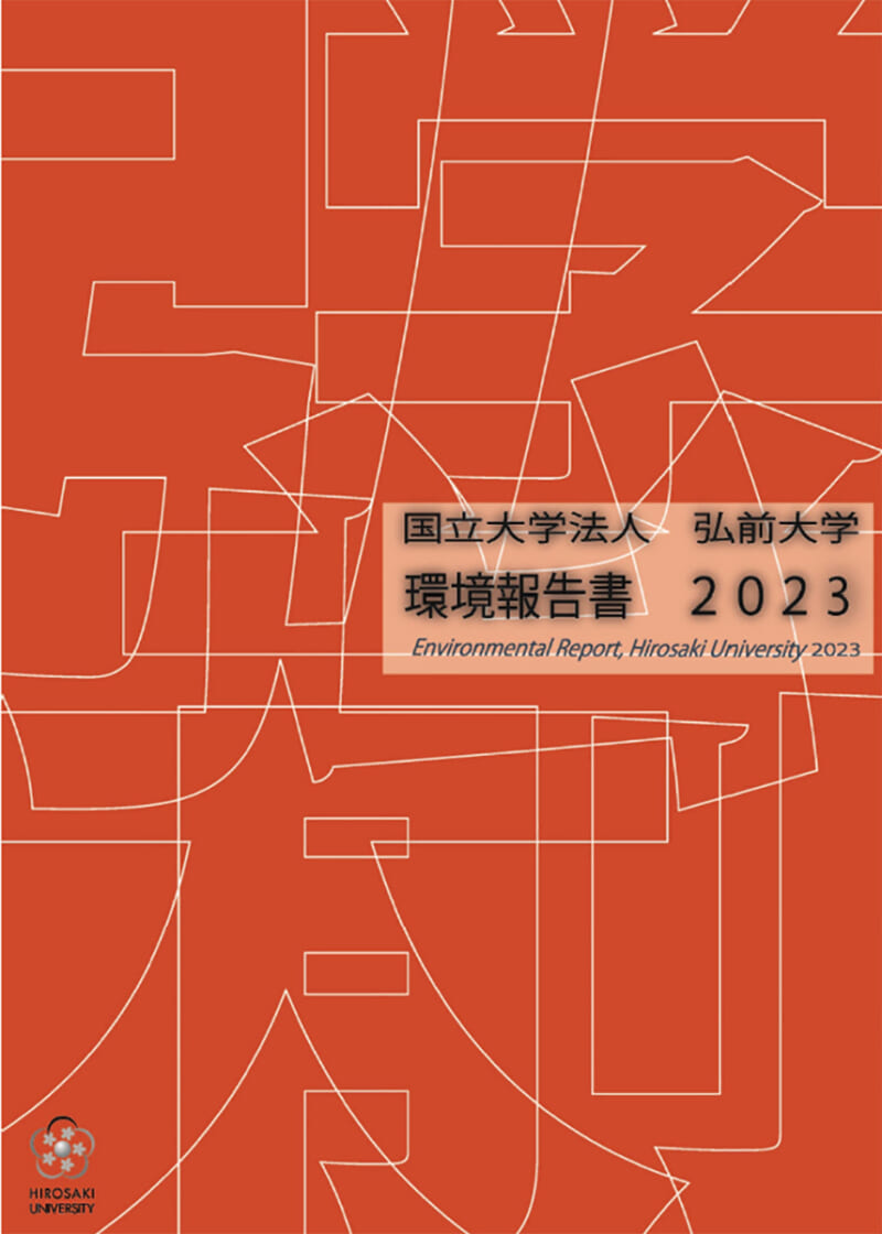 弘前大学環境報告書2023