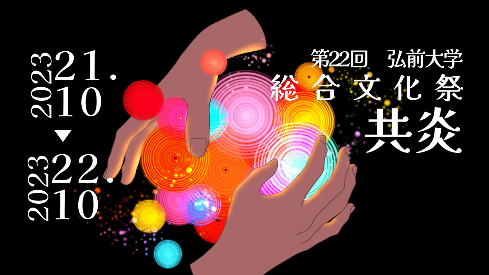 第22回 弘前大学総合文化祭 共炎