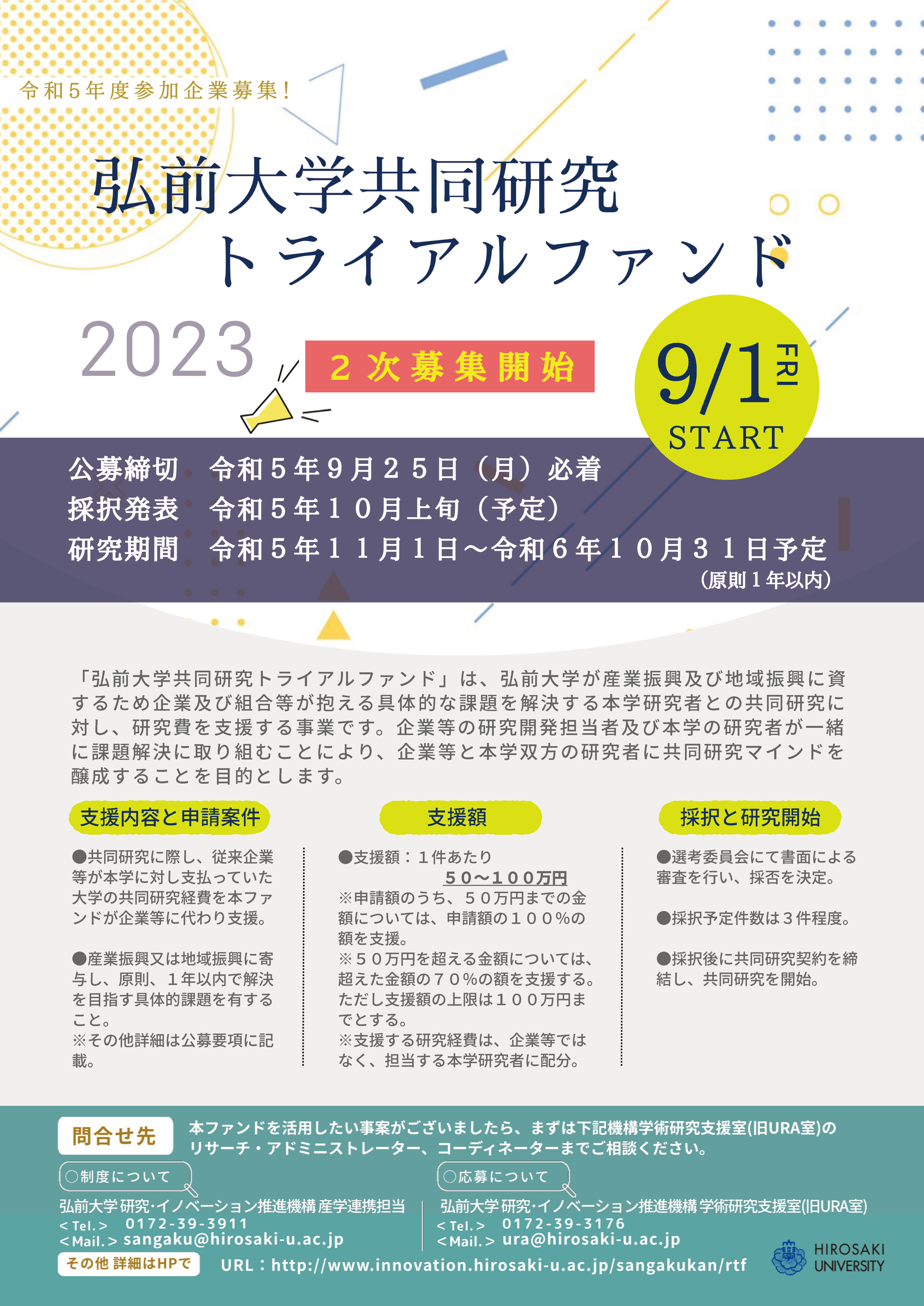 2023年度弘前大学共同研究トライアルファンドの公募について（二次募集）