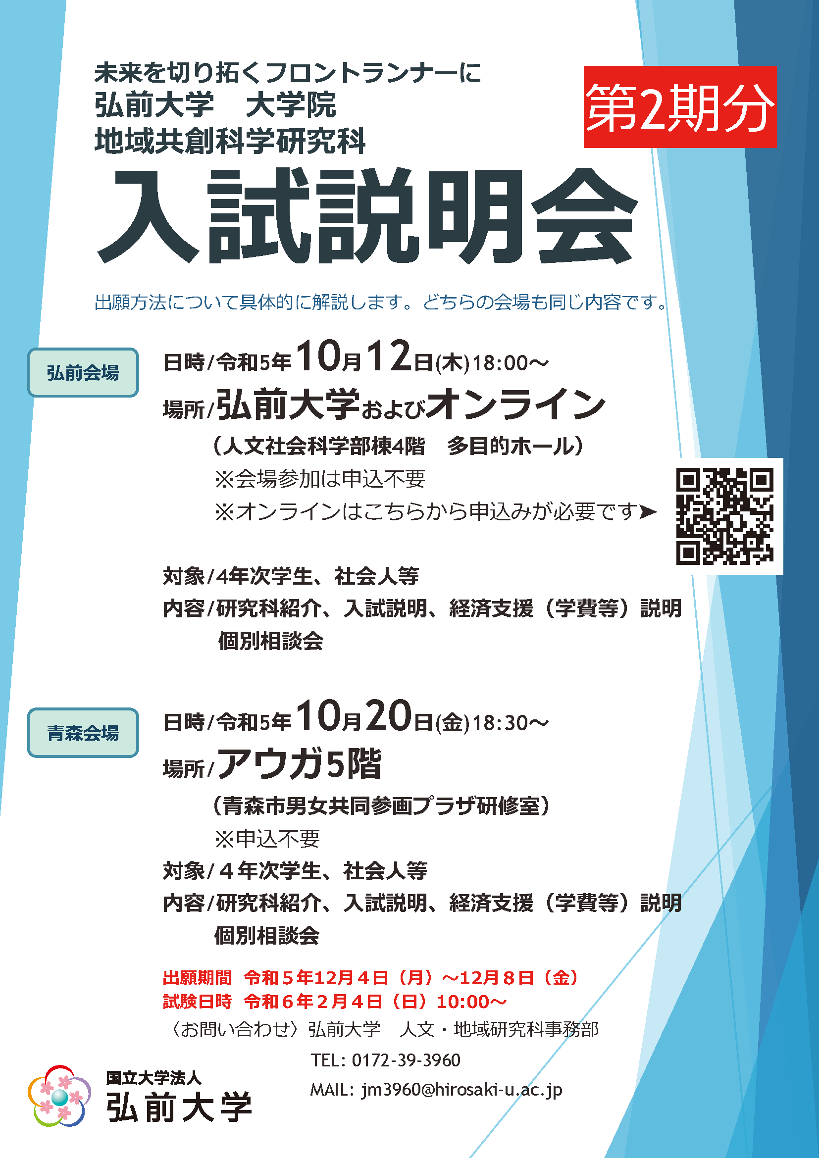 弘前大学大学院地域共創科学研究科 入試説明会（第2期分）