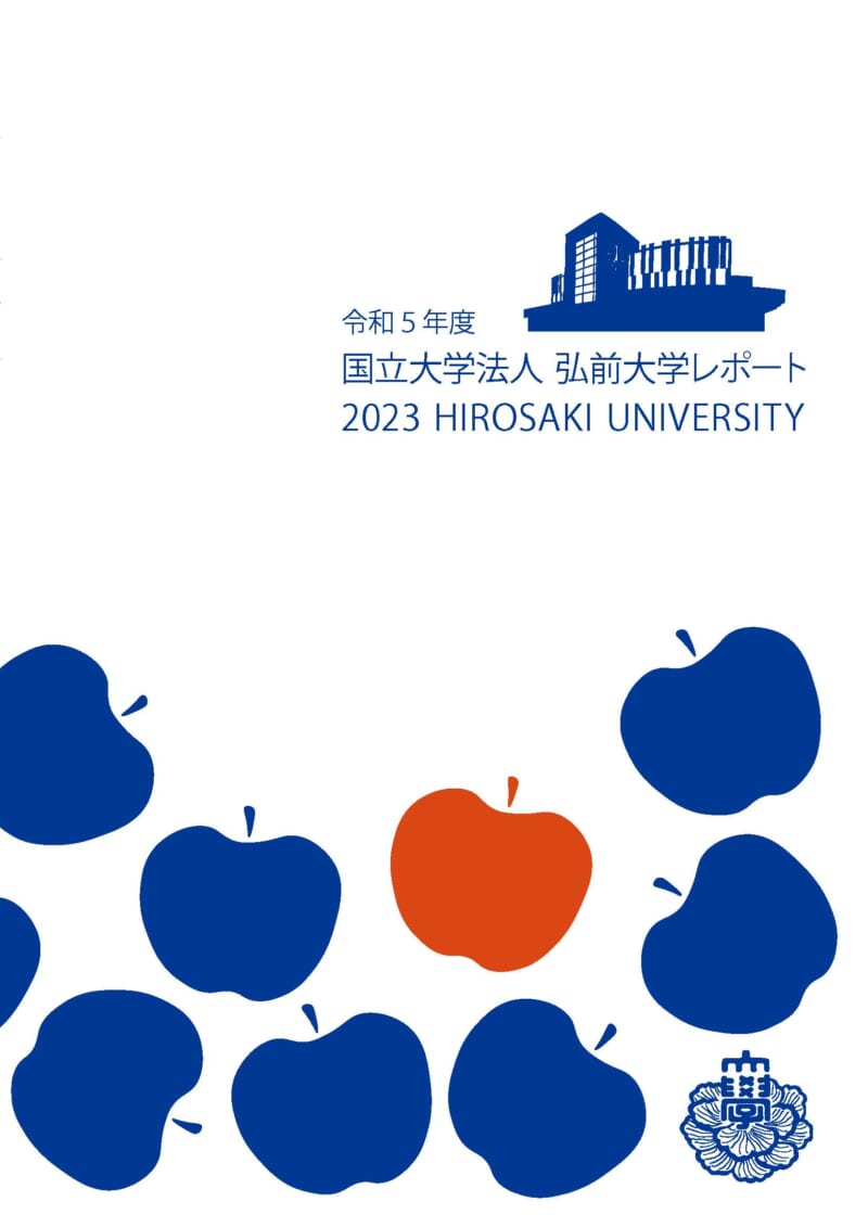 弘前大学レポート