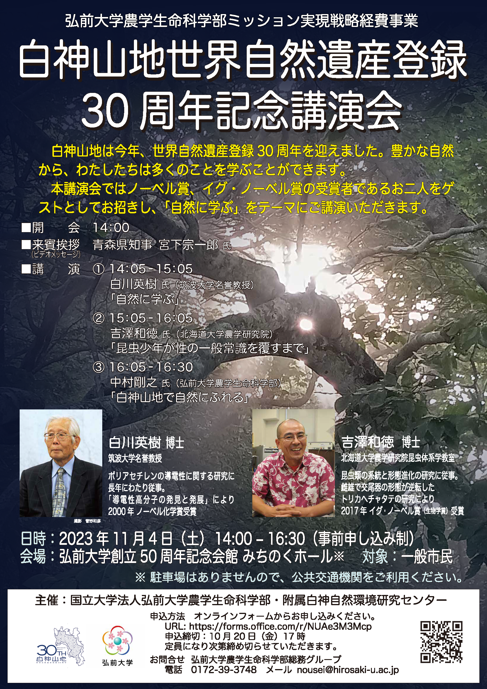 白神山地世界自然遺産登録30周年記念講演会